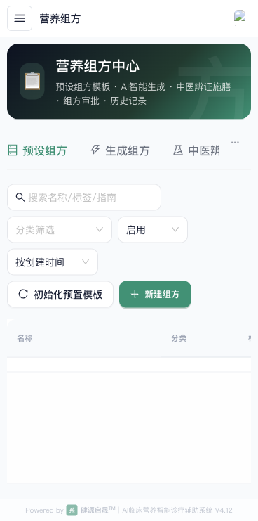 营养组方界面示例，显示预设组方、生成组方和中医辨证入口
