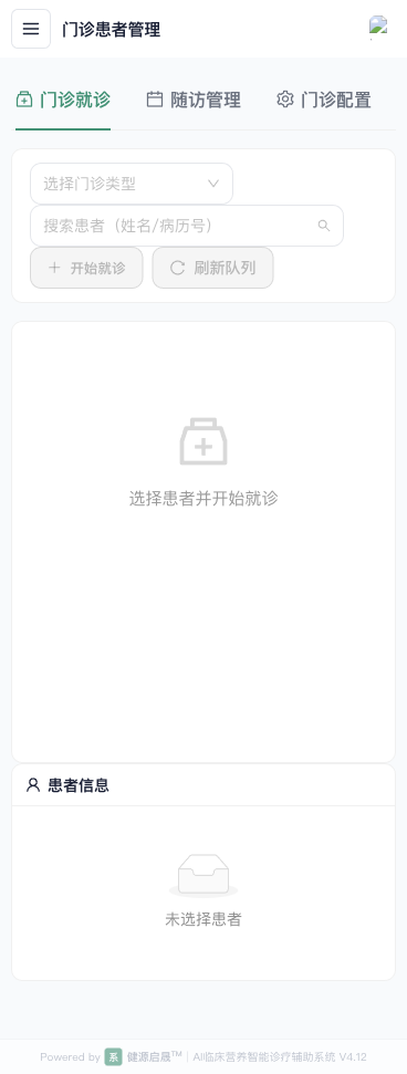 门诊患者管理界面示例，显示门诊类型、就诊队列和患者信息入口