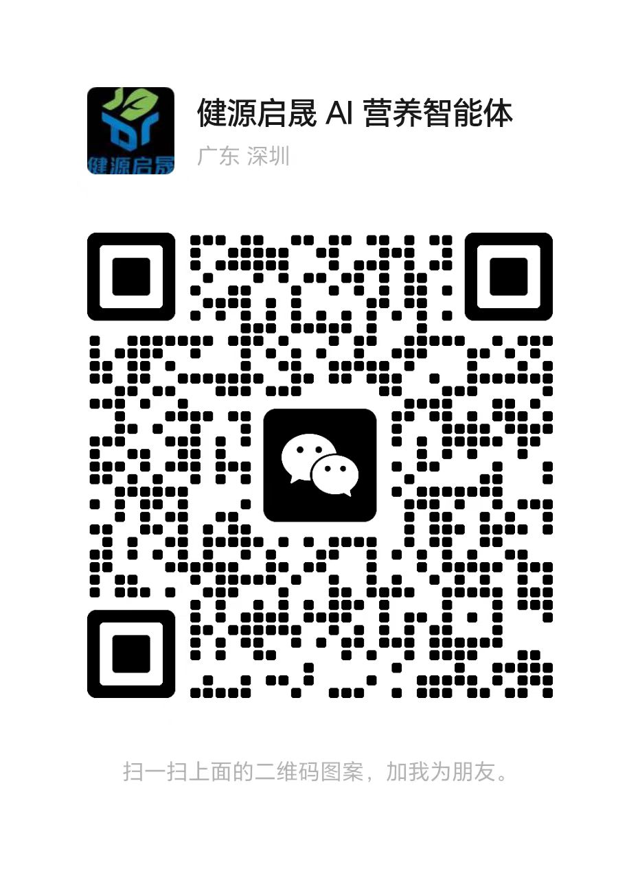 微信二维码 - 健源启晟 AI 营养智能体